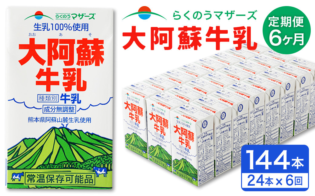 【6ヶ月定期便】大阿蘇 牛乳 250ml×24本×6回 合計36L 紙パック ミルク 成分無調整 