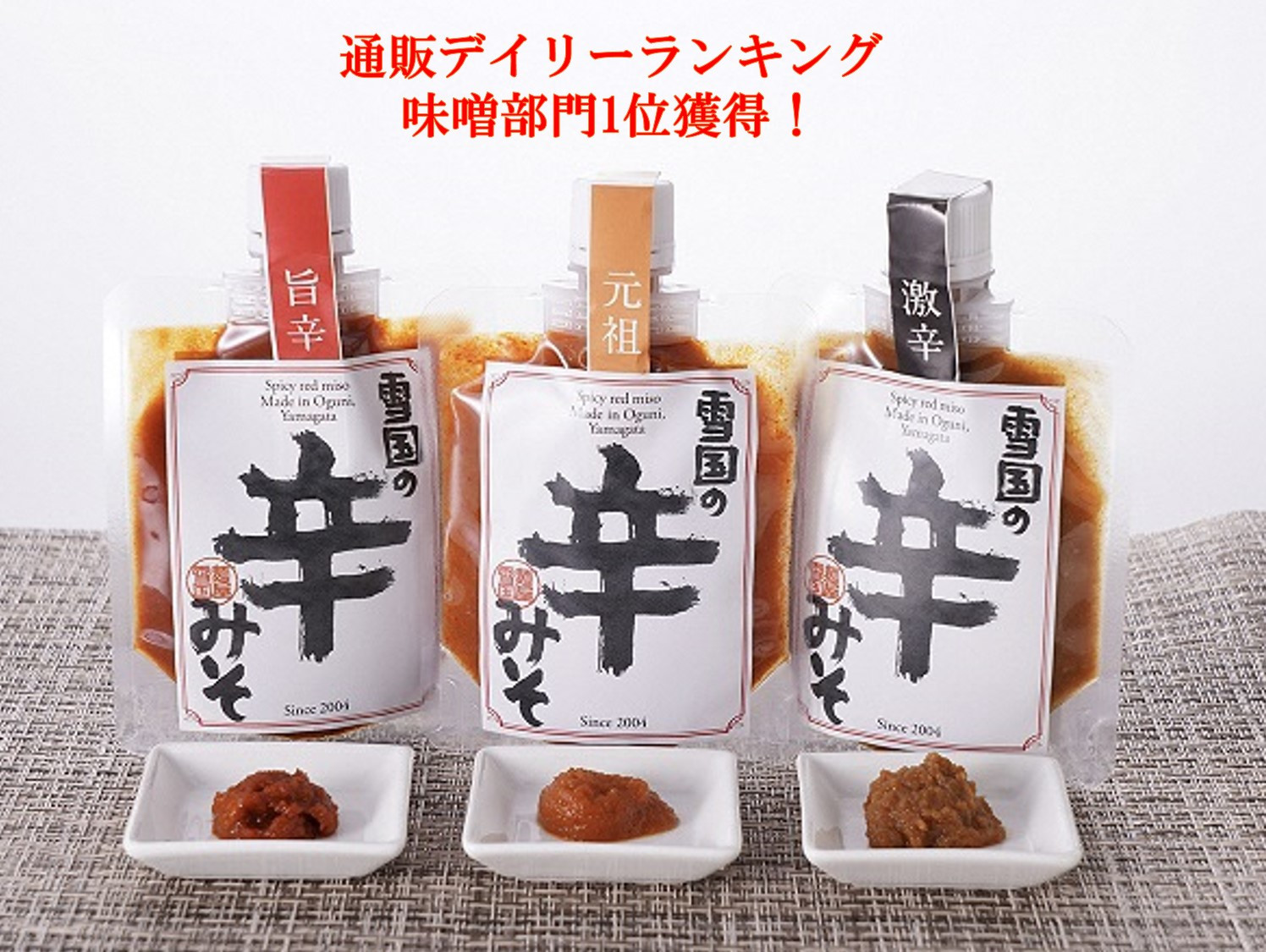 「雪国の辛みそ」 3種食べ比べセット