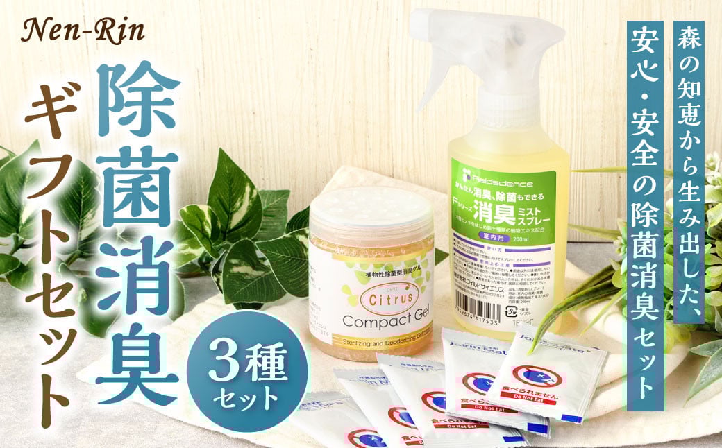 Nen-Rin 除菌消臭ギフトセット