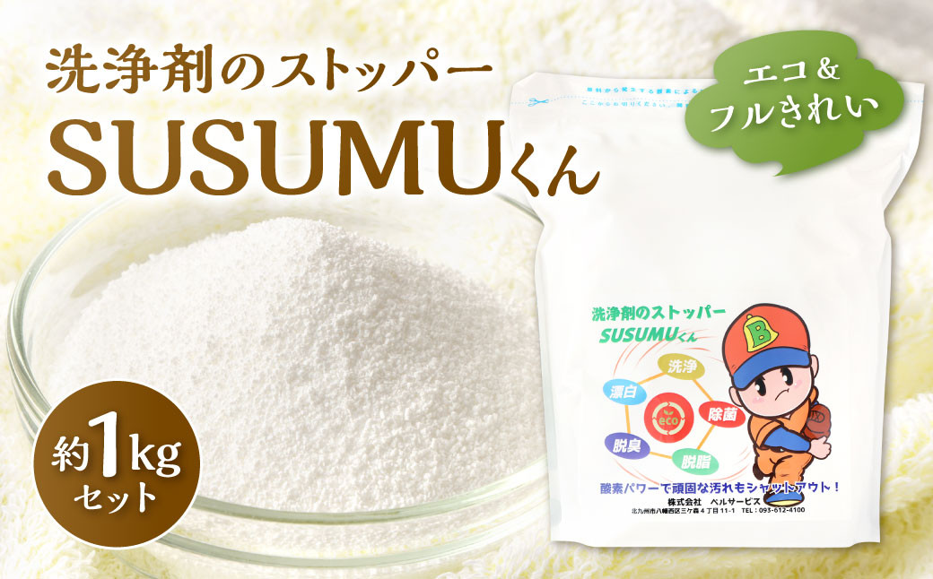 エコ&フルきれい 洗浄剤のストッパー SUSUMUくん