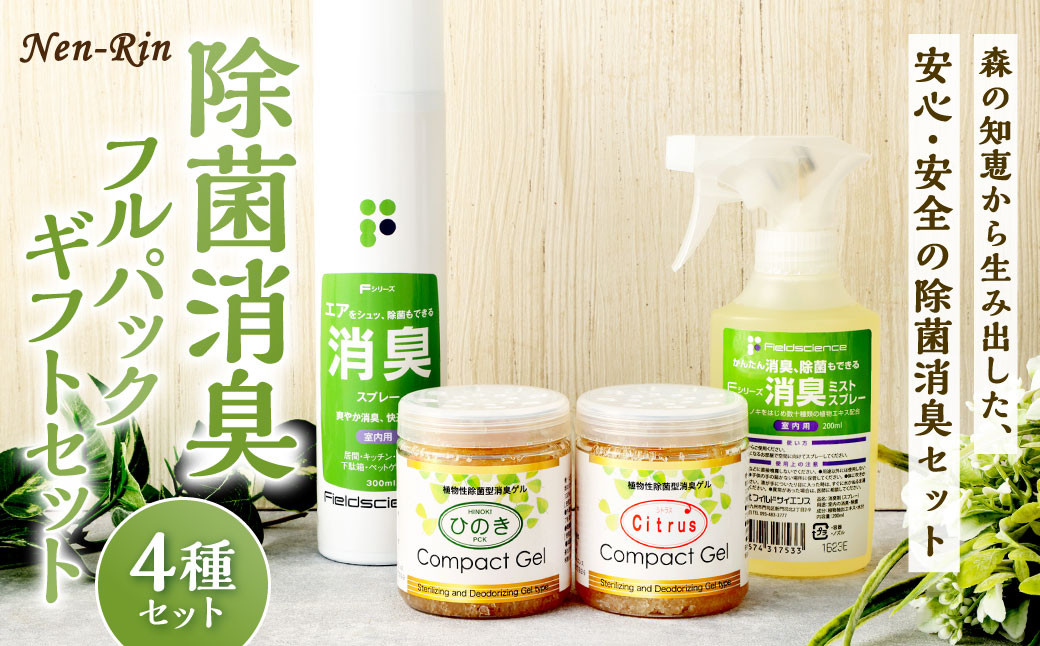 Nen-Rin 除菌 消臭 フルパックギフトセット