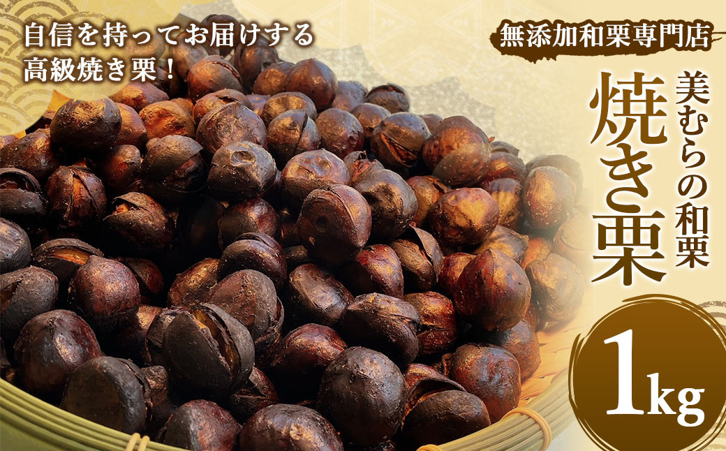 無添加和栗専門店 美むらの和栗 焼き栗 1kg