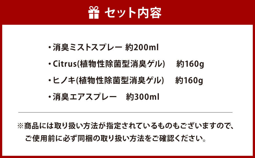 Nen-Rin 除菌 消臭 フルパックギフトセット