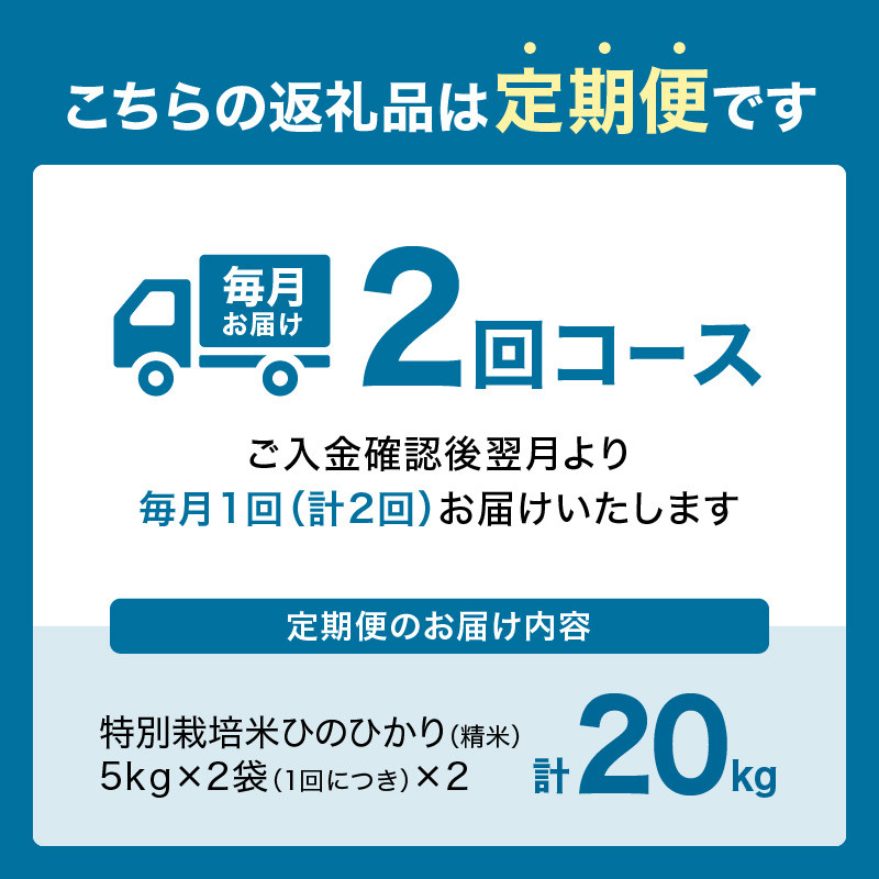【定期便2か月】京都府木津川市 お米20kg(10kg×2回)特別栽培米