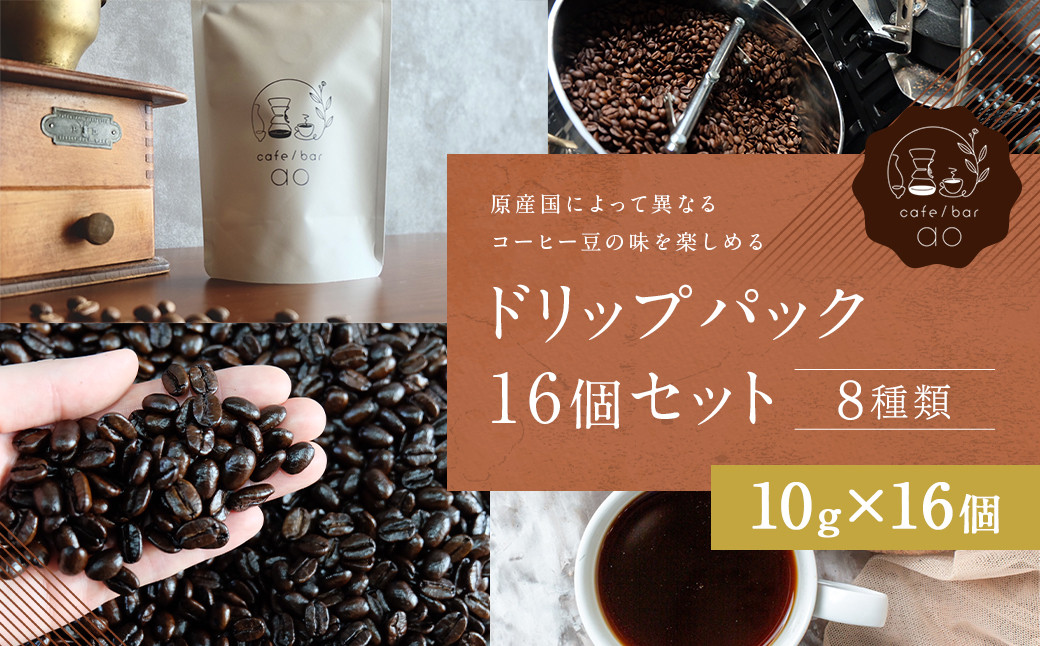 ドリップパック16個セット