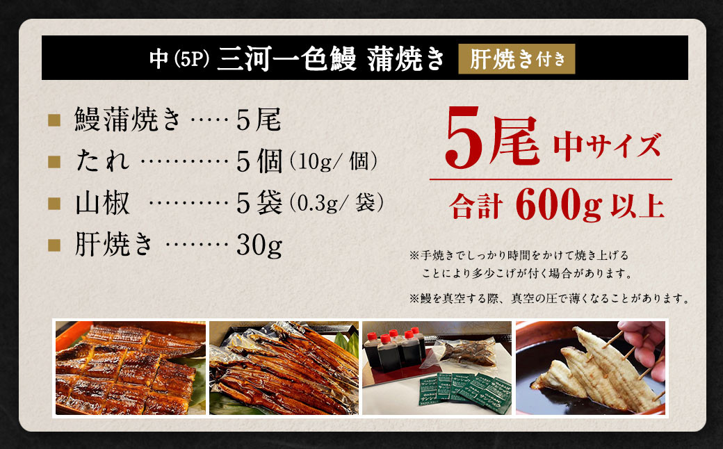 中(5P) 三河一色 鰻蒲焼き 5尾 (600g以上) (肝焼き付き)  うなぎ 鰻 蒲焼 丑の日 土用の丑の日