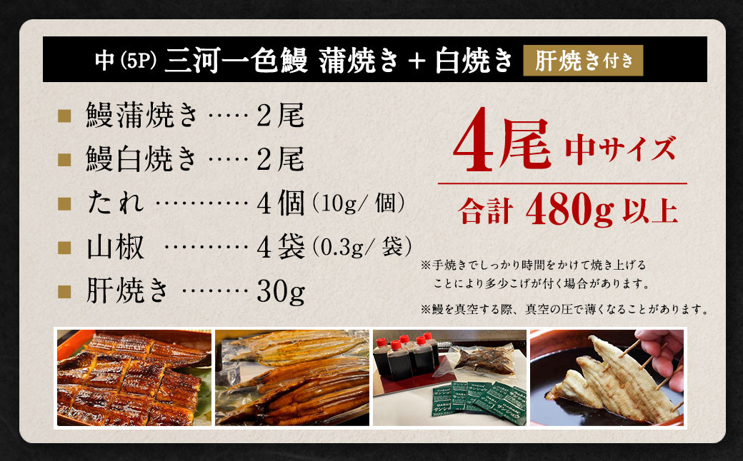 中(5P) 三河一色 鰻 かば焼き 2尾 + 白焼き 2尾 (肝焼き付き) うなぎ 鰻蒲焼 蒲焼 丑の日 土用の丑の日
