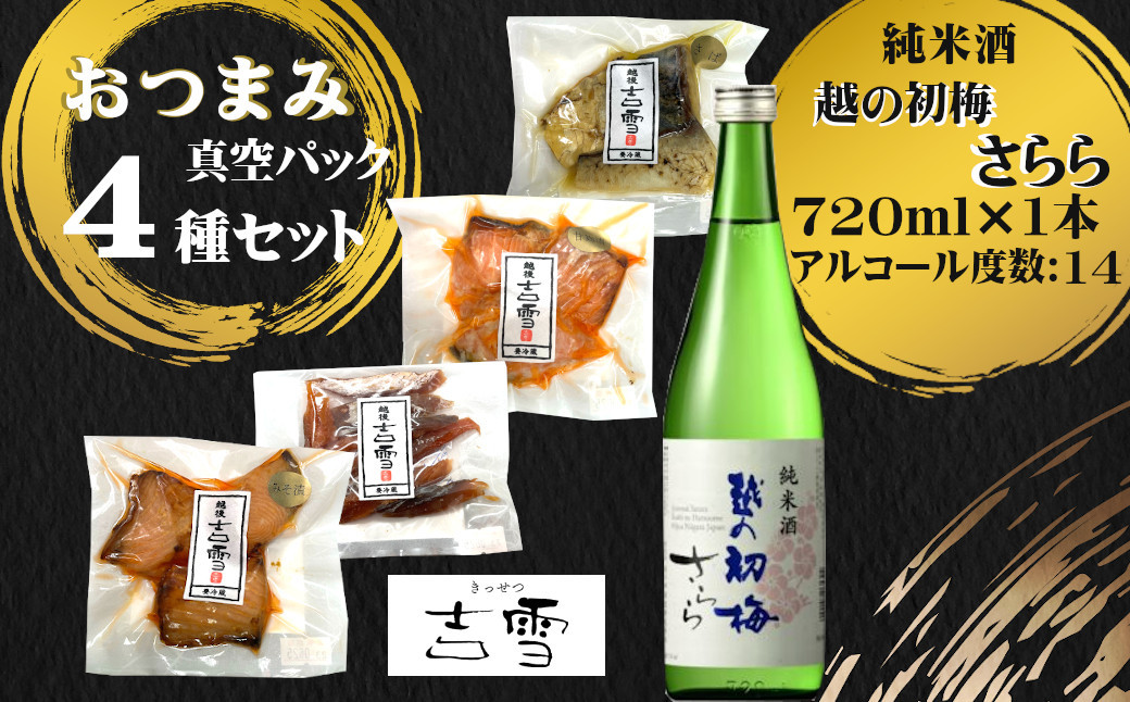 おぢやのプレミアムなおつまみと地酒の純米酒をセットでお届けします！