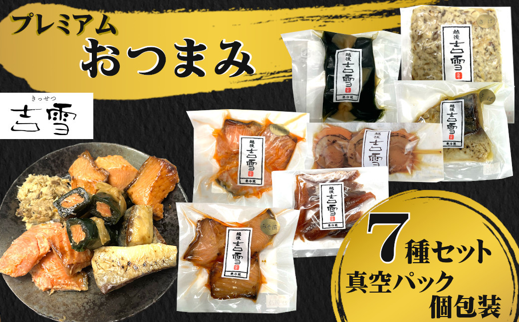 おぢやのプレミアムなおつまみをセットにしました！