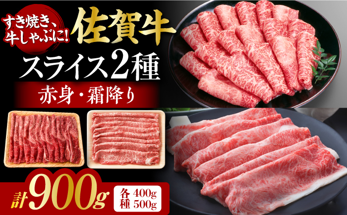 佐賀牛 しゃぶしゃぶ・すき焼き用 計900g（スライス 500g・赤身霜降りスライス 400g）