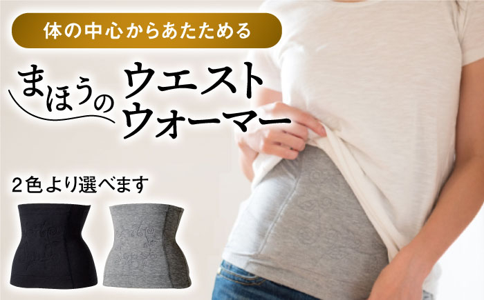 【あたたかさ段違い！】まほうのウエストウォーマー（腹巻）【有限会社ジーンスレッド】 [HCT012]