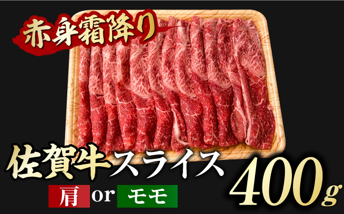 佐賀牛 しゃぶしゃぶ・すき焼き用 計900g（スライス 500g・赤身霜降りスライス 400g）