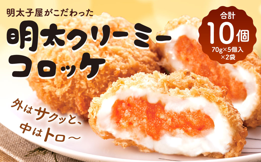 明太子屋がこだわった明太クリーミーコロッケ×２袋