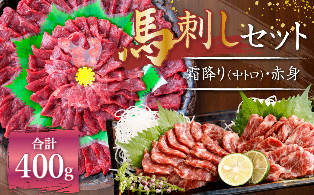 熊本 馬刺し 霜降り 中トロ 約200g + 赤身 約200g 合計約400g セット 馬肉 馬刺 お肉 霜降り 冷凍