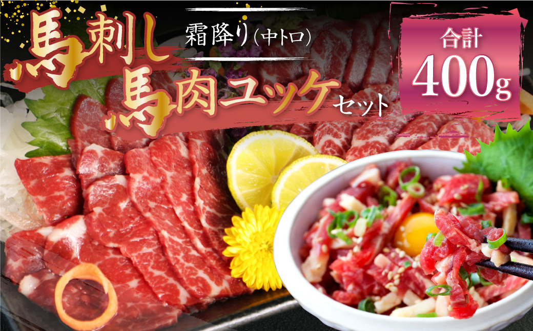 熊本 馬刺し 霜降り 中トロ 約200g + 馬肉 ユッケ 約200g 合計約400g セット 馬肉 馬刺 お肉 霜降り 冷凍