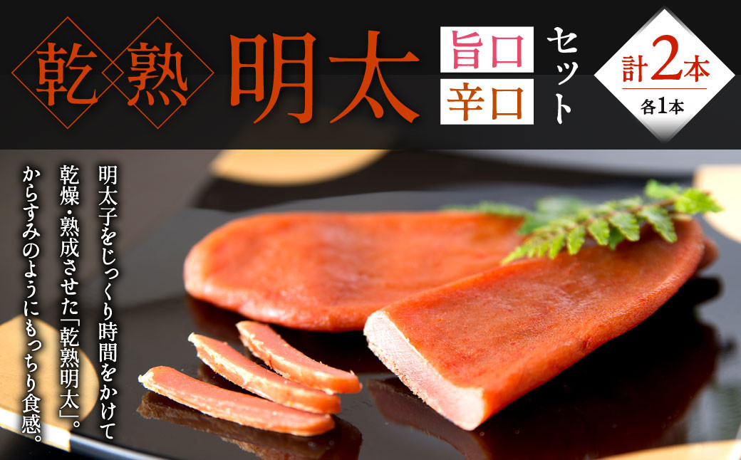 乾熟明太セット(旨口・辛口)