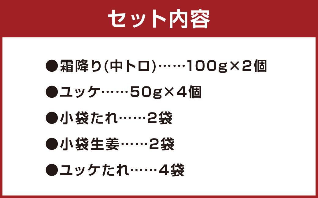 熊本 馬刺し 霜降り 中トロ 約200g + 馬肉 ユッケ 約200g 合計約400g セット 馬肉 馬刺 お肉 霜降り 冷凍