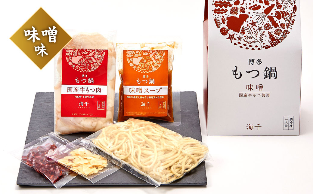 博多もつ鍋食べ比べ1人前セット(醤油味・味噌味)
