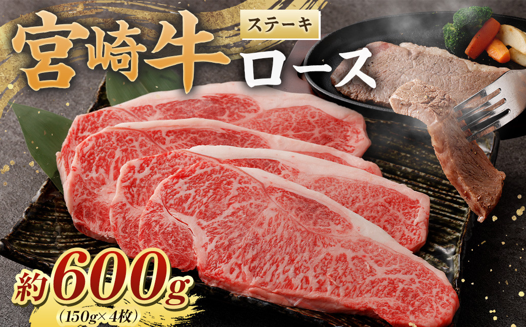 <宮崎牛ロースステーキ600g(150g×4枚)>