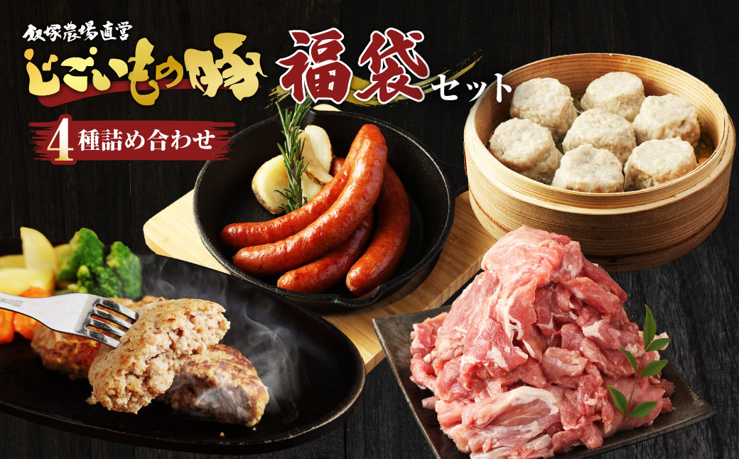 じごいもの豚 福袋 セット