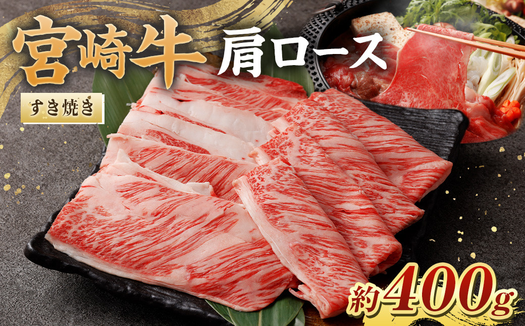 <宮崎牛肩ロースすき焼き400g>