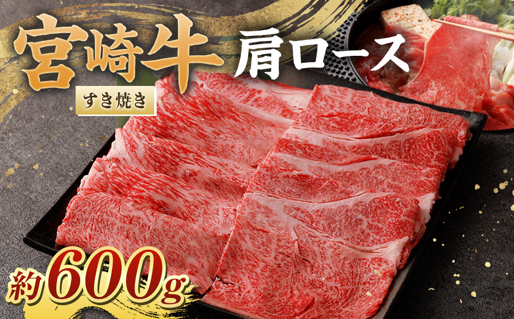 <宮崎牛肩ロースすき焼き600g>
