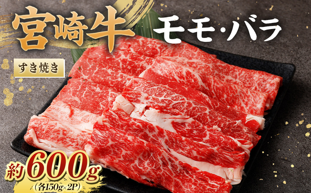 ＜宮崎牛ももバラすき焼き600g(もも150g+バラ150g)×2P ＞