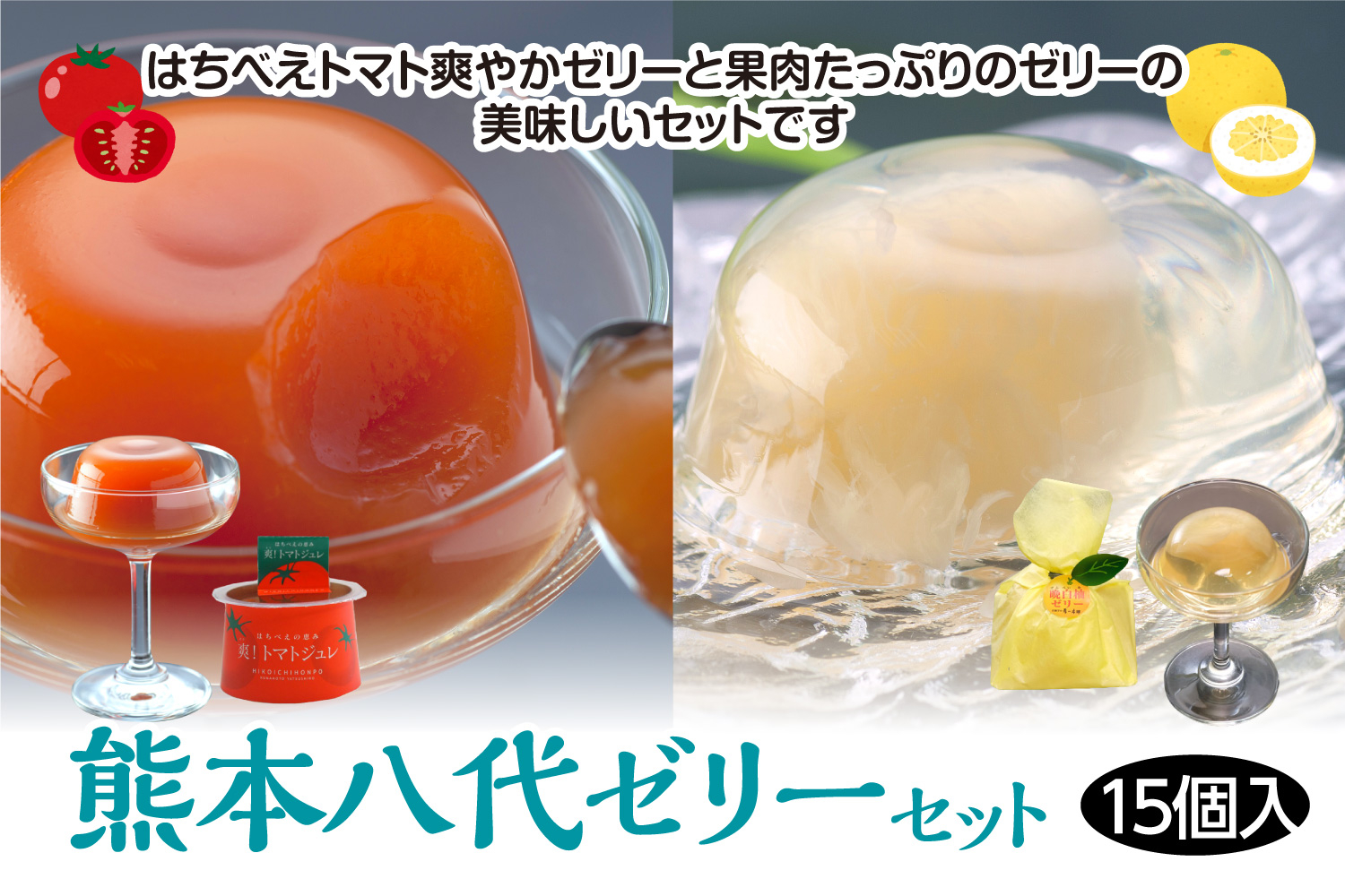 熊本八代ゼリーセット(15個入)晩白柚是ゼリー9個入り トマトジュレ6個入り