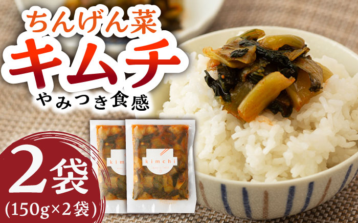 【やみつきのシャキシャキ食感】ちんげん菜キムチ 2袋セット /おかわりのうえん [UDD005] 漬物 チンゲンサイ キムチ 野