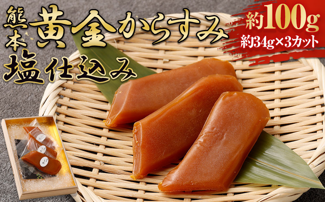 熊本 黄金からすみ「塩仕込み」 約100g
