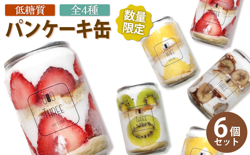 【数量限定】 低糖質 パンケーキ缶 6個セット