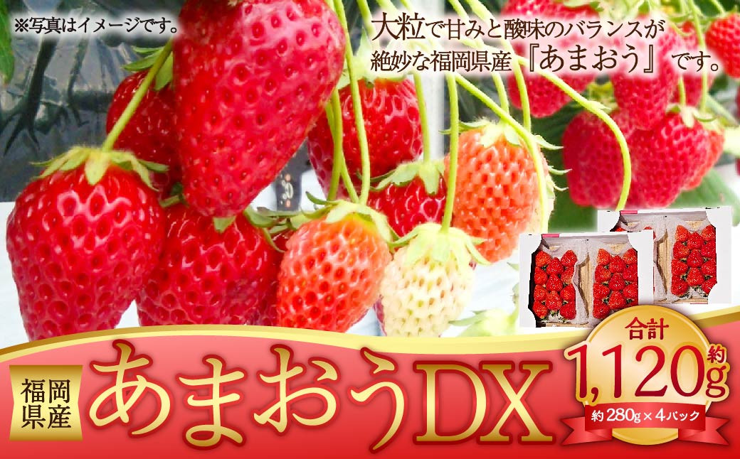 あまおうDX 約280g×4パック