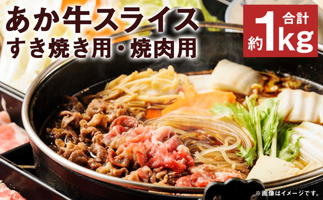 あか牛 スライス すき焼き用 約500g (約250g×2パック) 焼肉用 約500g (約250g×2パック) 