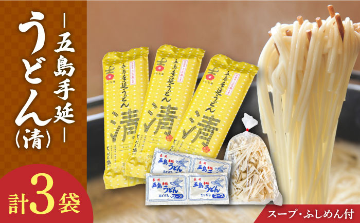 五島手延うどん セット 3袋(清) スープ付き / 五島うどん 乾麺 あごだし ギフト