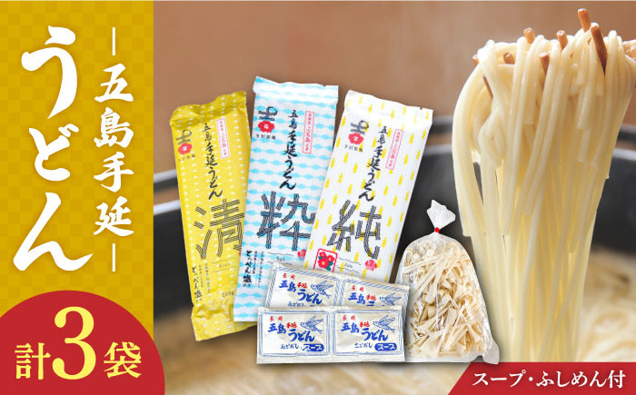 五島手延うどん セット 3種 計3袋(清・粋・純) スープ付き / 五島うどん 乾麺 あごだし ギフト