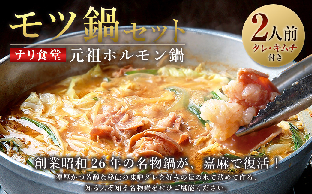 ナリ食堂のモツ鍋(元祖ホルモン鍋)セット 2人前