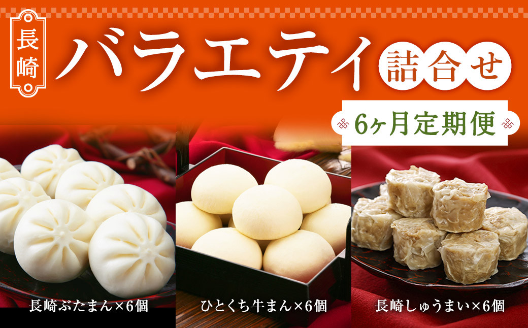 【6ヶ月定期便】長崎 バラエティ 詰合せ 【FT12】