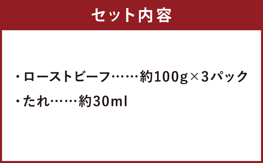 ローストビーフ約300g たれ約30ml