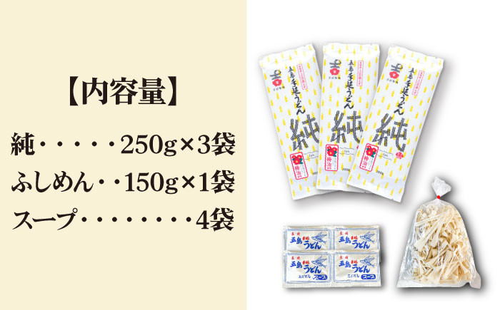 五島手延うどん セット 3袋（純） スープ付き/ 五島うどん 乾麺 あごだし ギフト