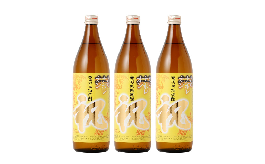 【鹿児島県天城町】奄美黒糖焼酎 島のナポレオン 祝いボトル 900ml×3本セット