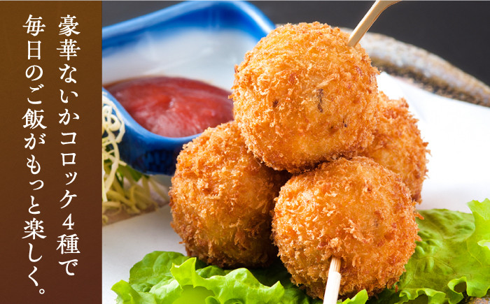 いかコロッケ 4種セット【呼子かべしま直売所】 イカ コロッケ お惣菜 おかず おつまみ 食べ比べ 冷凍 冷凍食品