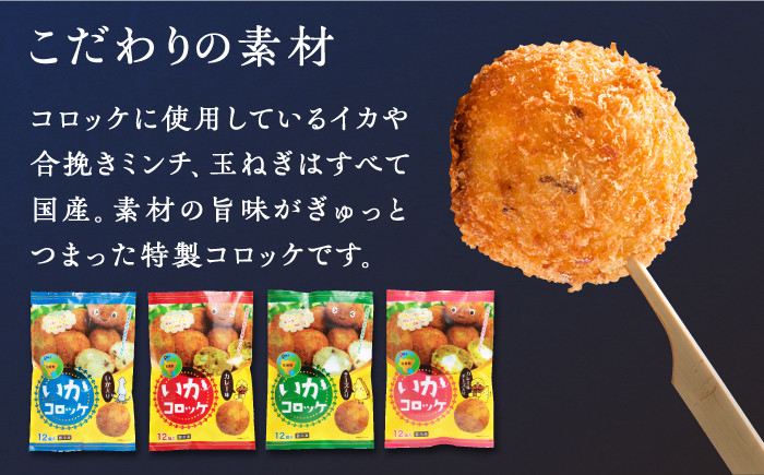いかコロッケ 4種セット【呼子かべしま直売所】 イカ コロッケ お惣菜 おかず おつまみ 食べ比べ 冷凍 冷凍食品