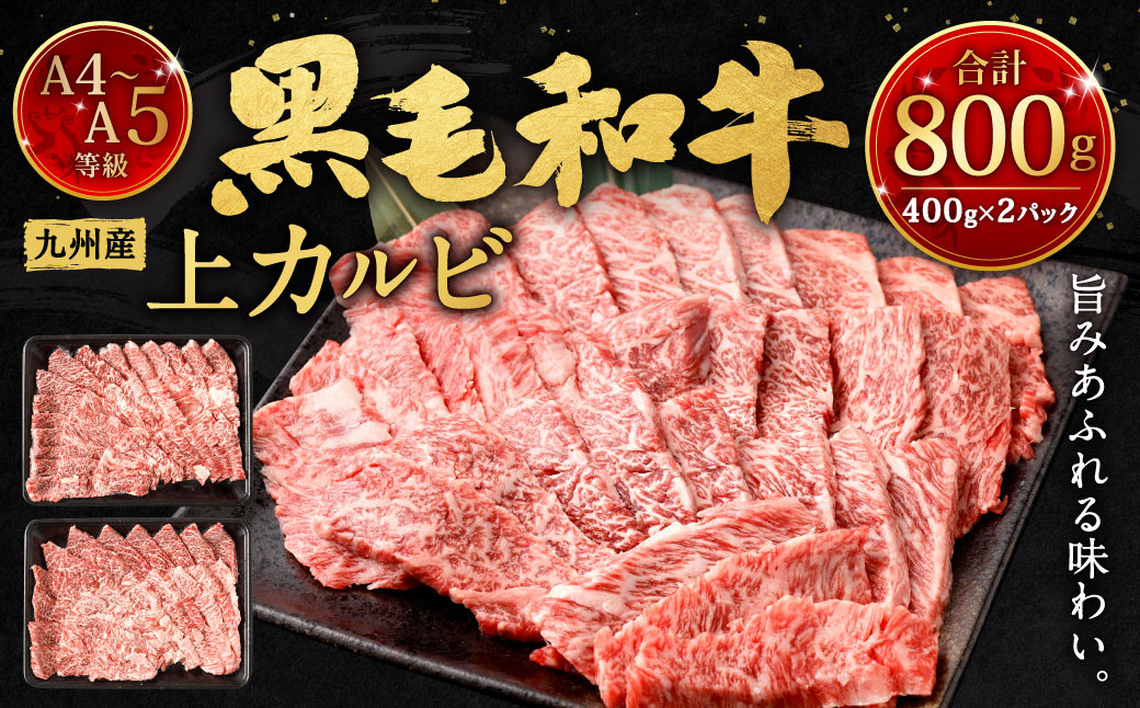 A4~A5限定 九州産黒毛和牛上カルビ800g (400g×2パック)