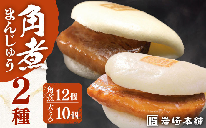 大とろ角煮 大トロ角煮 かくに 角煮まん 長崎 角煮まんじゅう かくにまんじゅう 岩崎 岩崎本舗