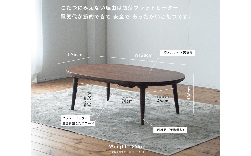 ウォルナット材のオーバルこたつ / こたつ単体 120cm フラットヒーター 節電 