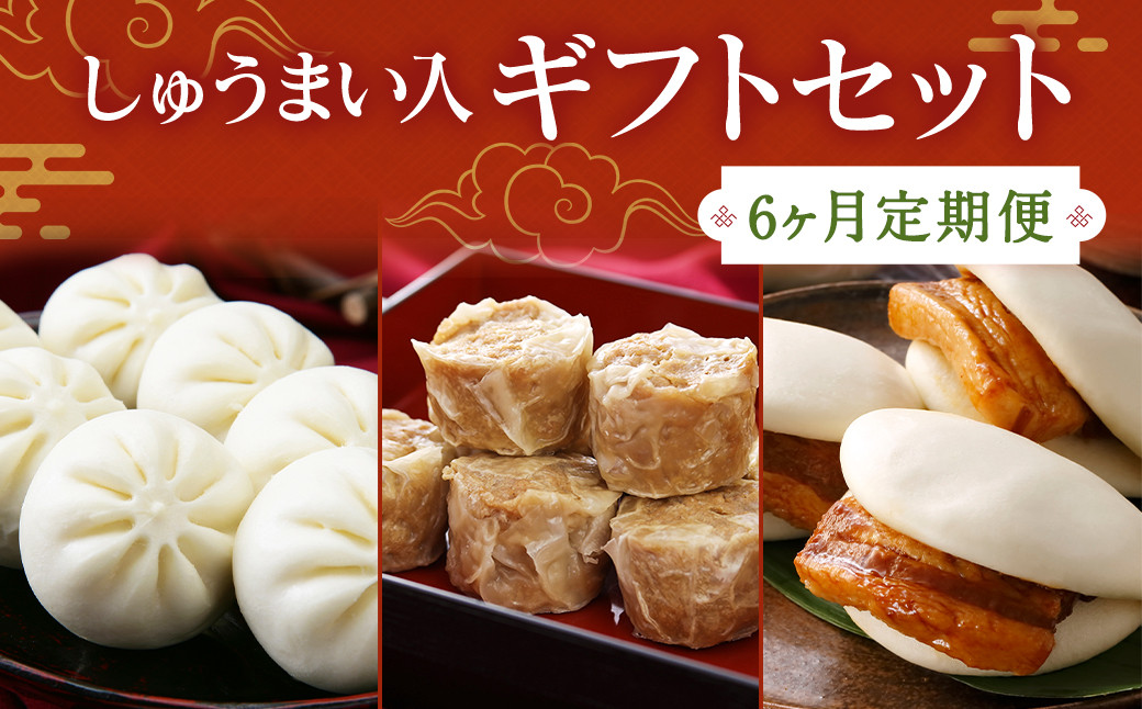 【6ヶ月定期便】しゅうまい入りギフトセット