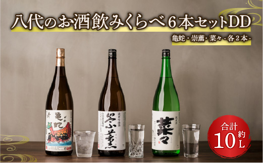 八代のお酒飲みくらべセットDD 6本 純米焼酎 純米吟醸酒 純米酒
