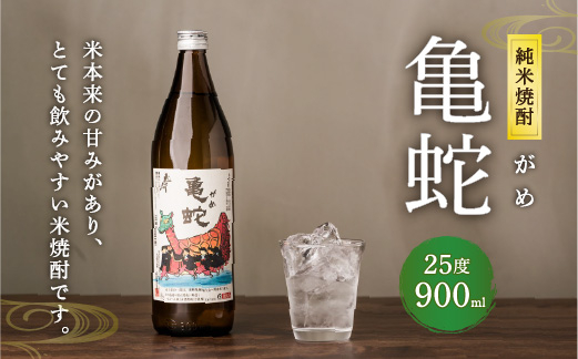 純米焼酎 亀蛇 25度 900ml