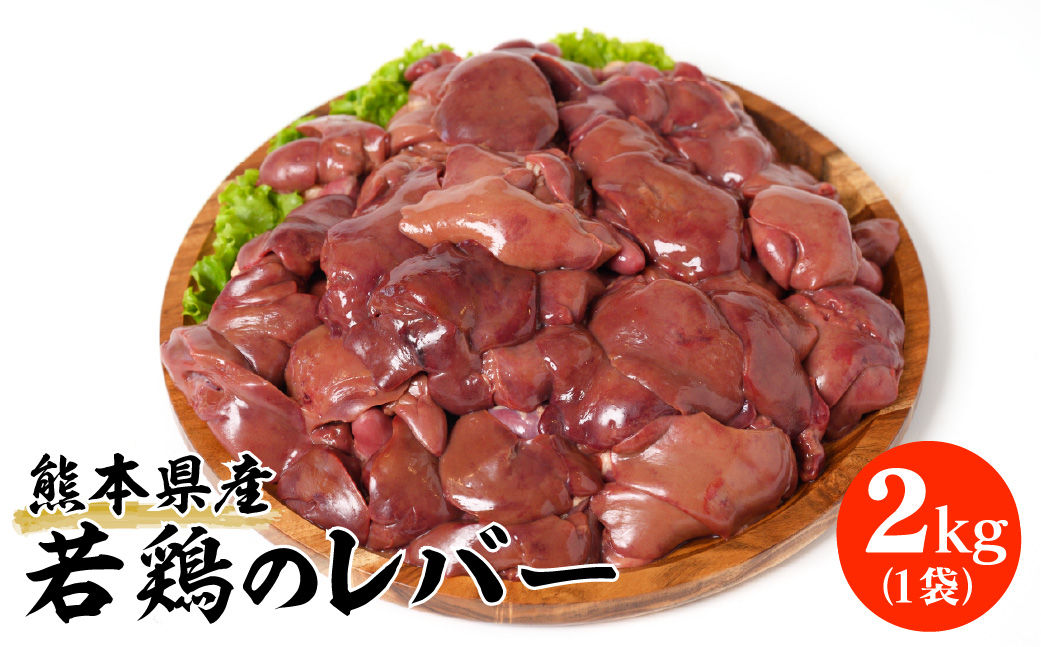 熊本県産 若鶏のレバー:2kg 1袋