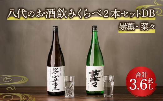 八代のお酒飲みくらべセットDB 2本 各1.8L 純米酒 純米吟醸酒